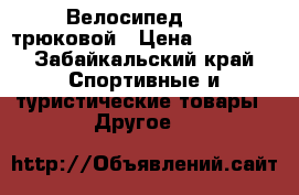 Велосипед  Bmx трюковой › Цена ­ 10 000 - Забайкальский край Спортивные и туристические товары » Другое   